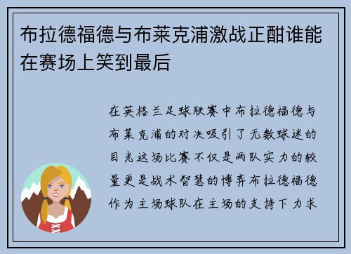 布拉德福德与布莱克浦激战正酣谁能在赛场上笑到最后