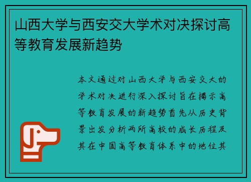 山西大学与西安交大学术对决探讨高等教育发展新趋势
