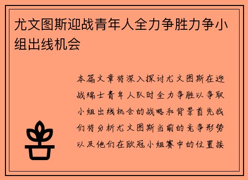 尤文图斯迎战青年人全力争胜力争小组出线机会