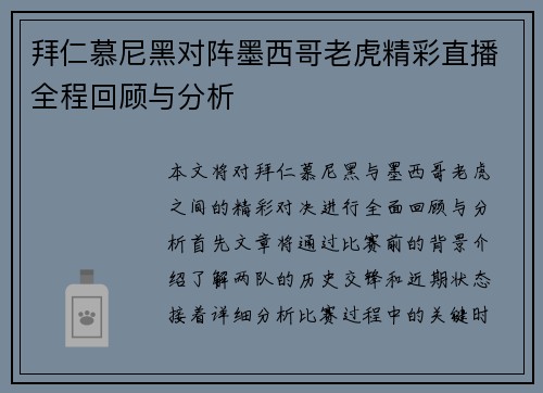 拜仁慕尼黑对阵墨西哥老虎精彩直播全程回顾与分析