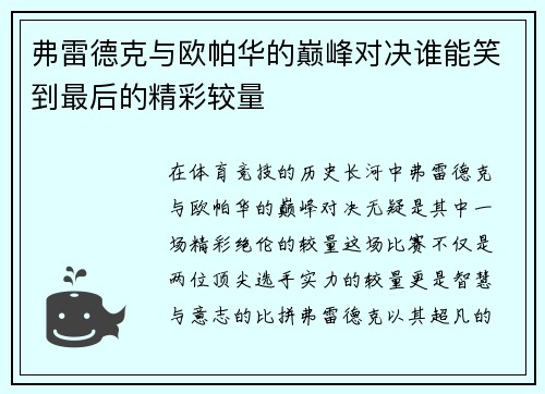 弗雷德克与欧帕华的巅峰对决谁能笑到最后的精彩较量