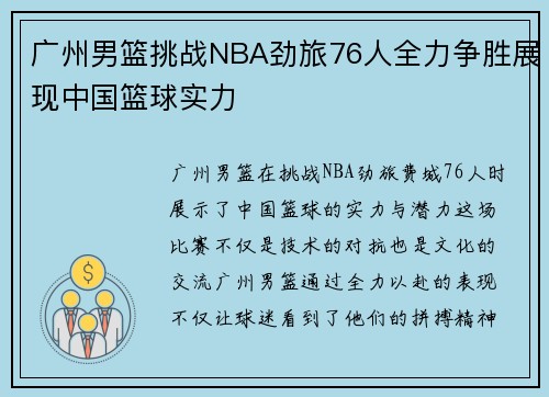 广州男篮挑战NBA劲旅76人全力争胜展现中国篮球实力