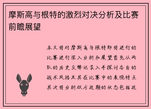 摩斯高与根特的激烈对决分析及比赛前瞻展望