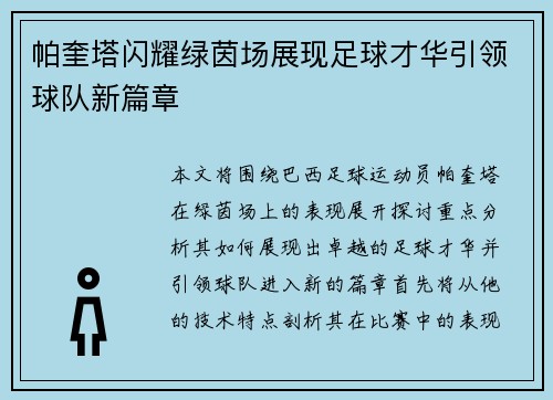 帕奎塔闪耀绿茵场展现足球才华引领球队新篇章