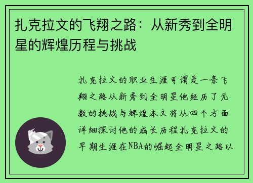 扎克拉文的飞翔之路：从新秀到全明星的辉煌历程与挑战