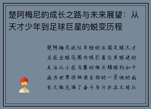 楚阿梅尼的成长之路与未来展望：从天才少年到足球巨星的蜕变历程