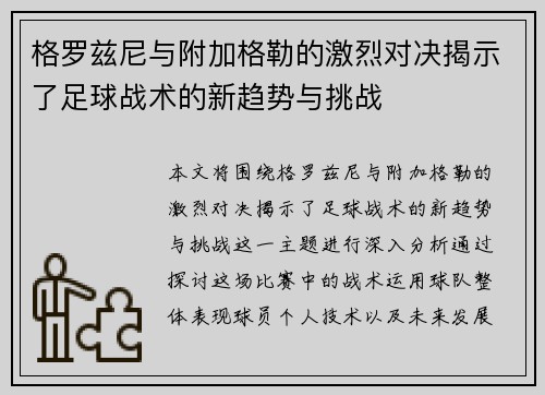 格罗兹尼与附加格勒的激烈对决揭示了足球战术的新趋势与挑战