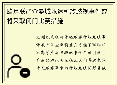 欧足联严查曼城球迷种族歧视事件或将采取闭门比赛措施