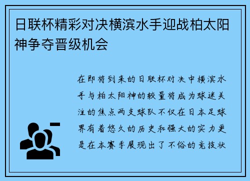 日联杯精彩对决横滨水手迎战柏太阳神争夺晋级机会