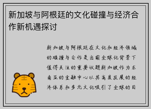 新加坡与阿根廷的文化碰撞与经济合作新机遇探讨