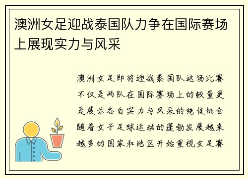 澳洲女足迎战泰国队力争在国际赛场上展现实力与风采