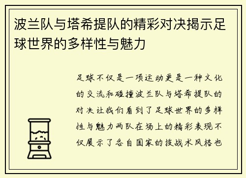波兰队与塔希提队的精彩对决揭示足球世界的多样性与魅力