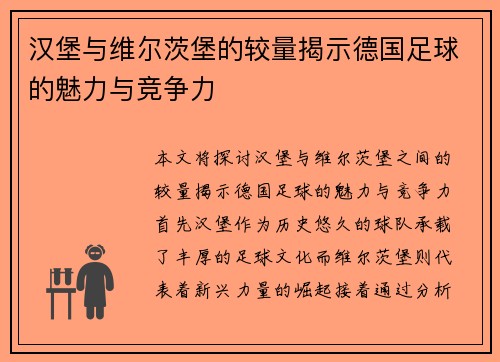 汉堡与维尔茨堡的较量揭示德国足球的魅力与竞争力