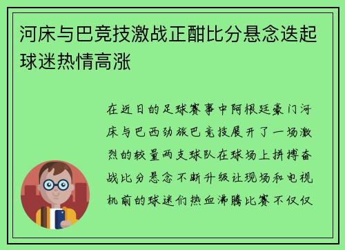河床与巴竞技激战正酣比分悬念迭起球迷热情高涨