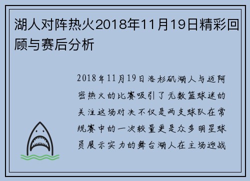 湖人对阵热火2018年11月19日精彩回顾与赛后分析