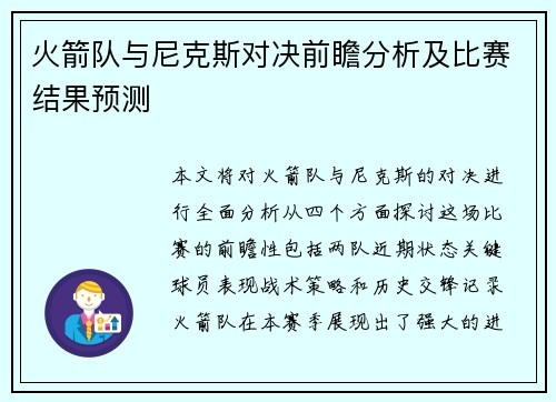 火箭队与尼克斯对决前瞻分析及比赛结果预测