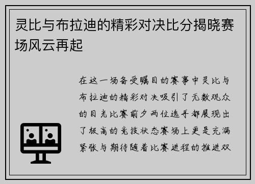 灵比与布拉迪的精彩对决比分揭晓赛场风云再起