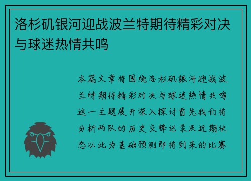 洛杉矶银河迎战波兰特期待精彩对决与球迷热情共鸣