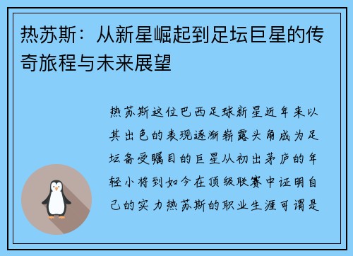 热苏斯：从新星崛起到足坛巨星的传奇旅程与未来展望