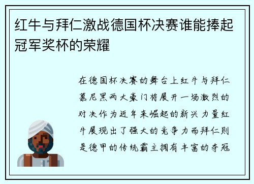 红牛与拜仁激战德国杯决赛谁能捧起冠军奖杯的荣耀
