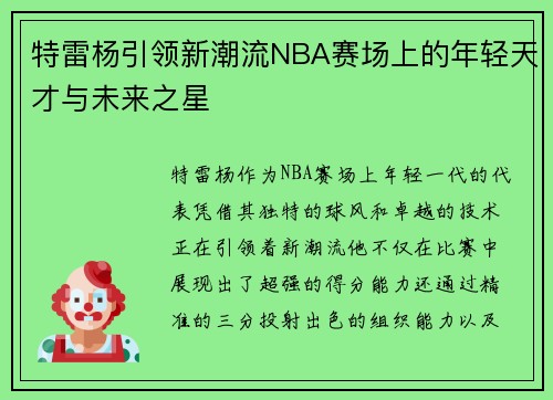 特雷杨引领新潮流NBA赛场上的年轻天才与未来之星