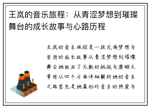 王岚的音乐旅程：从青涩梦想到璀璨舞台的成长故事与心路历程