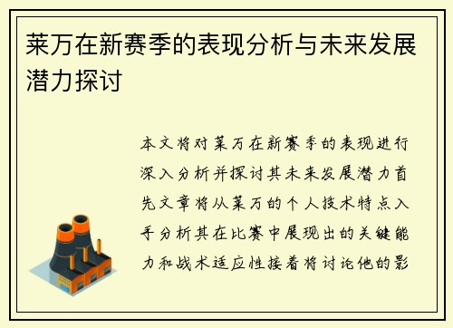 莱万在新赛季的表现分析与未来发展潜力探讨