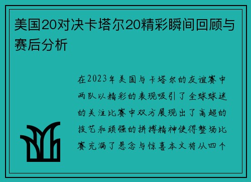美国20对决卡塔尔20精彩瞬间回顾与赛后分析