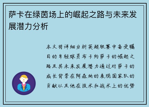 萨卡在绿茵场上的崛起之路与未来发展潜力分析