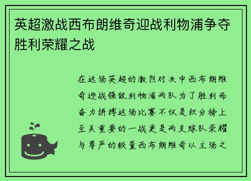 英超激战西布朗维奇迎战利物浦争夺胜利荣耀之战