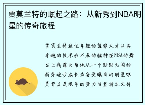 贾莫兰特的崛起之路：从新秀到NBA明星的传奇旅程
