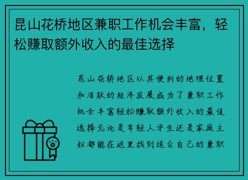 昆山花桥地区兼职工作机会丰富，轻松赚取额外收入的最佳选择