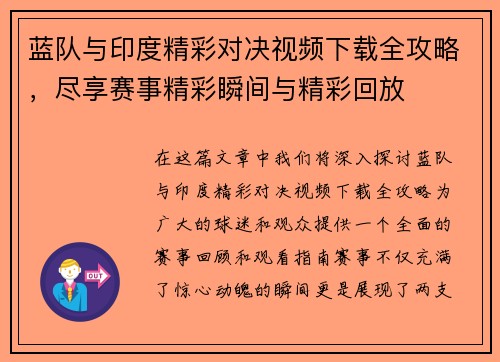 蓝队与印度精彩对决视频下载全攻略，尽享赛事精彩瞬间与精彩回放