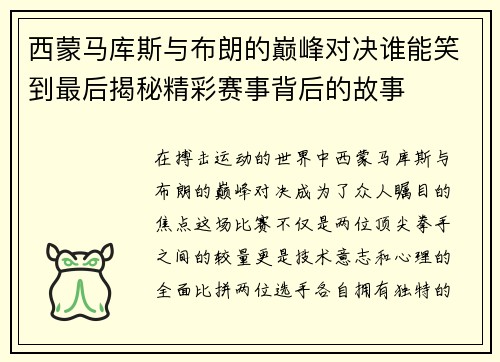 西蒙马库斯与布朗的巅峰对决谁能笑到最后揭秘精彩赛事背后的故事