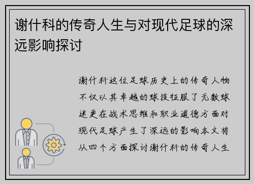 谢什科的传奇人生与对现代足球的深远影响探讨