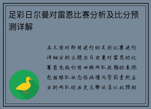 足彩日尔曼对雷恩比赛分析及比分预测详解