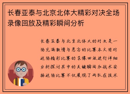 长春亚泰与北京北体大精彩对决全场录像回放及精彩瞬间分析