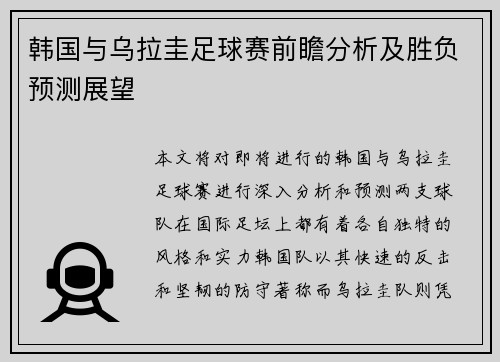 韩国与乌拉圭足球赛前瞻分析及胜负预测展望