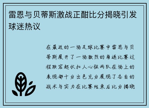 雷恩与贝蒂斯激战正酣比分揭晓引发球迷热议