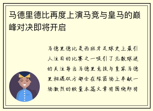 马德里德比再度上演马竞与皇马的巅峰对决即将开启