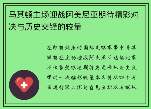 马其顿主场迎战阿美尼亚期待精彩对决与历史交锋的较量