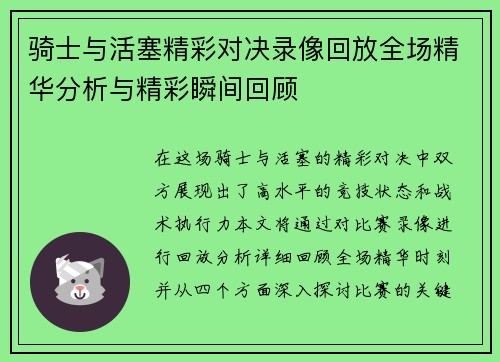 骑士与活塞精彩对决录像回放全场精华分析与精彩瞬间回顾