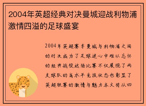 2004年英超经典对决曼城迎战利物浦激情四溢的足球盛宴