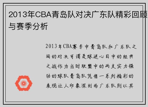 2013年CBA青岛队对决广东队精彩回顾与赛季分析