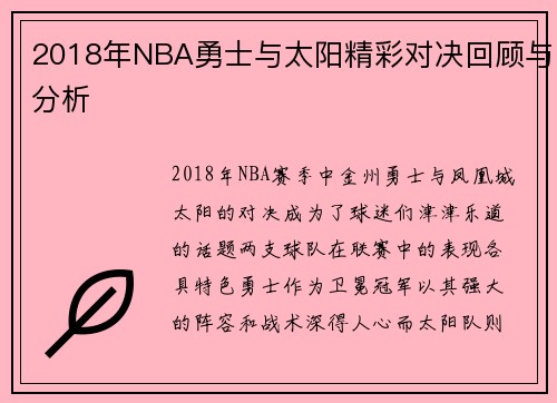 2018年NBA勇士与太阳精彩对决回顾与分析