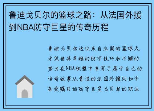 鲁迪戈贝尔的篮球之路：从法国外援到NBA防守巨星的传奇历程