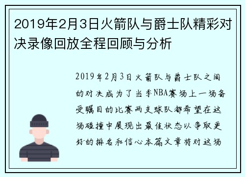 2019年2月3日火箭队与爵士队精彩对决录像回放全程回顾与分析