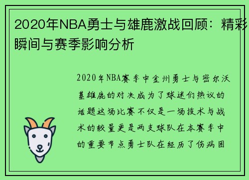 2020年NBA勇士与雄鹿激战回顾：精彩瞬间与赛季影响分析