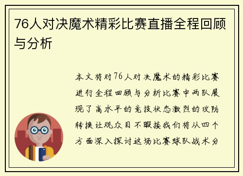 76人对决魔术精彩比赛直播全程回顾与分析