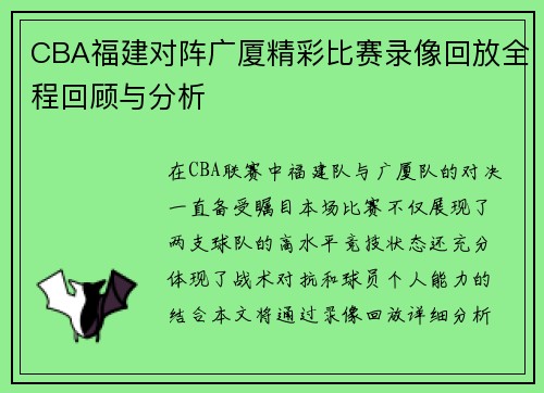 CBA福建对阵广厦精彩比赛录像回放全程回顾与分析
